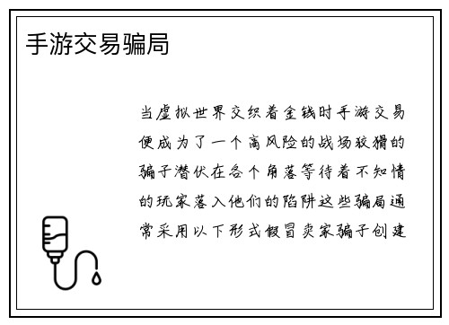 手游交易骗局