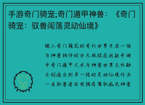 手游奇门骑宠;奇门遁甲神兽：《奇门骑宠：驭兽闯荡灵动仙境》