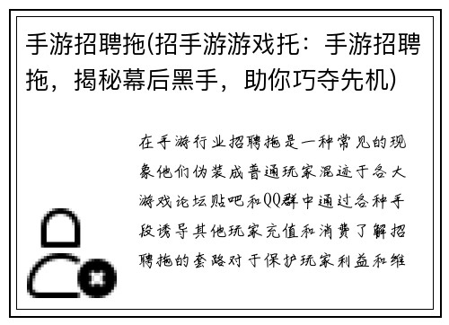手游招聘拖(招手游游戏托：手游招聘拖，揭秘幕后黑手，助你巧夺先机)