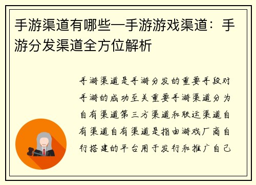手游渠道有哪些—手游游戏渠道：手游分发渠道全方位解析