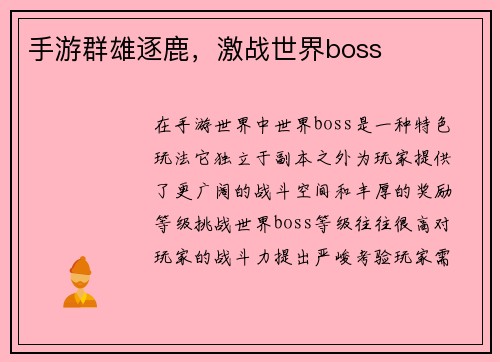 手游群雄逐鹿，激战世界boss