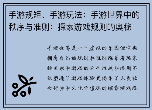 手游规矩、手游玩法：手游世界中的秩序与准则：探索游戏规则的奥秘
