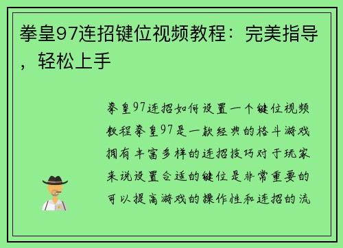 拳皇97连招键位视频教程：完美指导，轻松上手