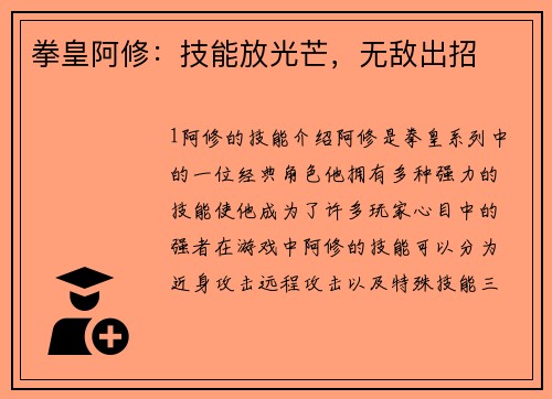 拳皇阿修：技能放光芒，无敌出招