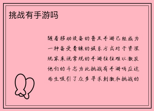 挑战有手游吗