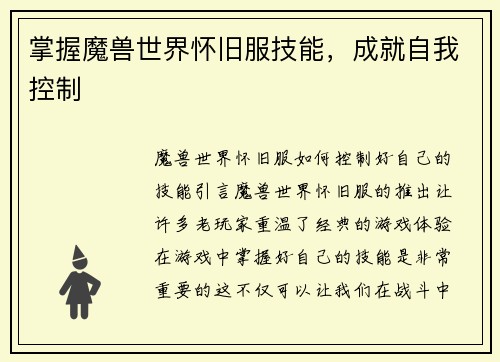 掌握魔兽世界怀旧服技能，成就自我控制
