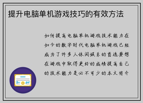 提升电脑单机游戏技巧的有效方法