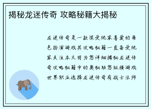 揭秘龙迷传奇 攻略秘籍大揭秘
