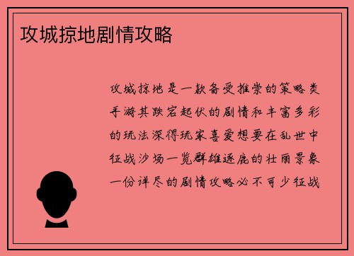 攻城掠地剧情攻略