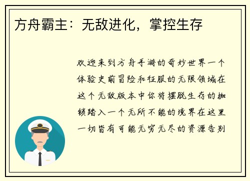方舟霸主：无敌进化，掌控生存