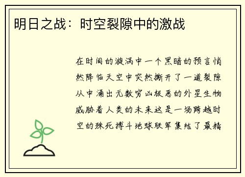 明日之战：时空裂隙中的激战