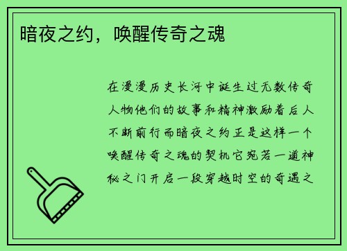 暗夜之约，唤醒传奇之魂