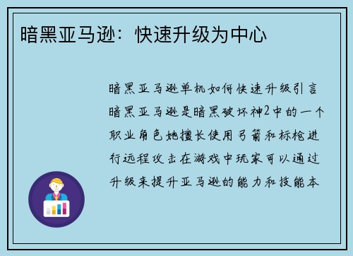暗黑亚马逊：快速升级为中心