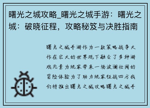 曙光之城攻略_曙光之城手游：曙光之城：破晓征程，攻略秘笈与决胜指南
