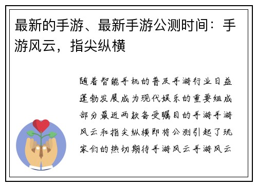 最新的手游、最新手游公测时间：手游风云，指尖纵横