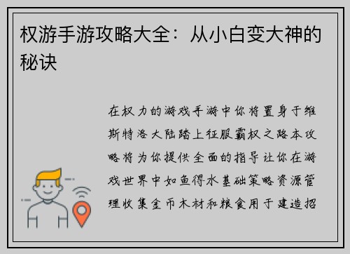 权游手游攻略大全：从小白变大神的秘诀