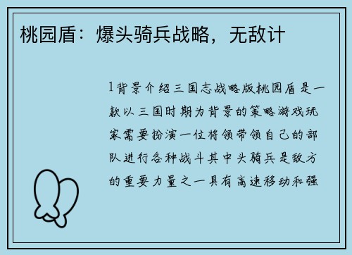 桃园盾：爆头骑兵战略，无敌计