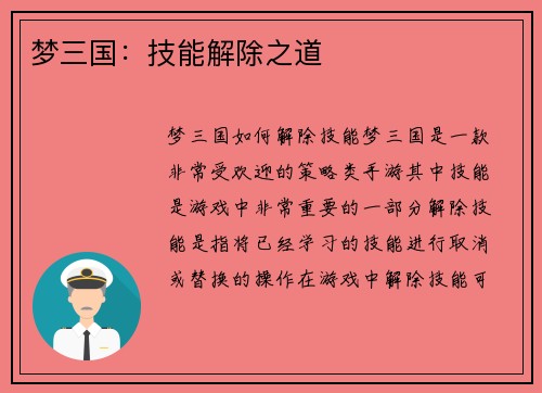 梦三国：技能解除之道