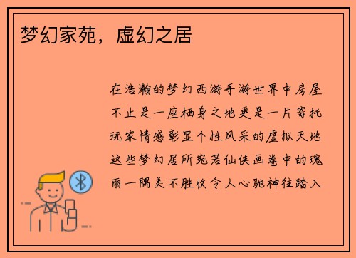 梦幻家苑，虚幻之居