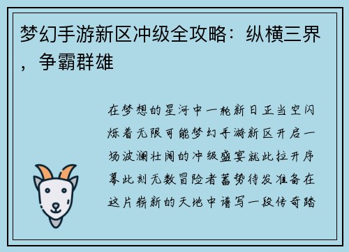 梦幻手游新区冲级全攻略：纵横三界，争霸群雄