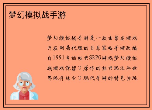 梦幻模拟战手游