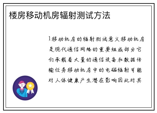 楼房移动机房辐射测试方法