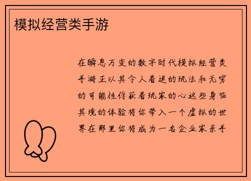 模拟经营类手游