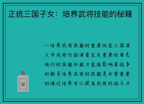 正统三国子女：培养武将技能的秘籍