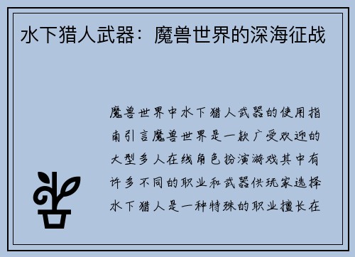 水下猎人武器：魔兽世界的深海征战