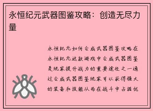 永恒纪元武器图鉴攻略：创造无尽力量