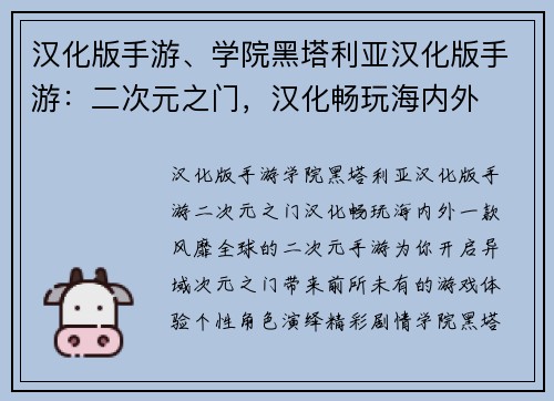 汉化版手游、学院黑塔利亚汉化版手游：二次元之门，汉化畅玩海内外