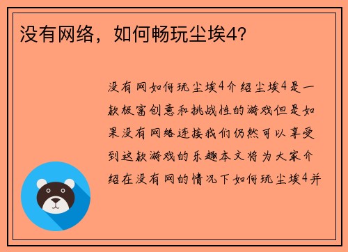 没有网络，如何畅玩尘埃4？