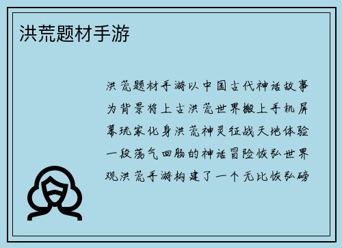 洪荒题材手游