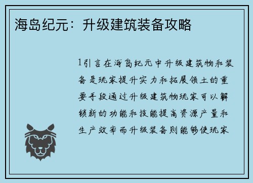 海岛纪元：升级建筑装备攻略