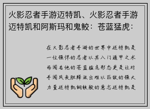 火影忍者手游迈特凯、火影忍者手游迈特凯和阿斯玛和鬼鲛：苍蓝猛虎：迈特凯的激燃八门