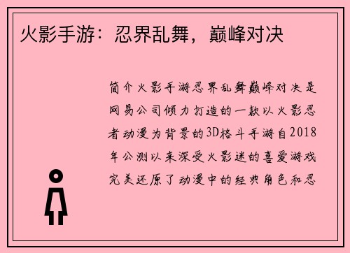 火影手游：忍界乱舞，巅峰对决