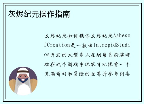 灰烬纪元操作指南