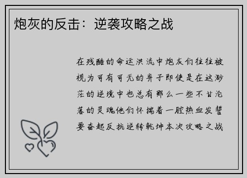 炮灰的反击：逆袭攻略之战