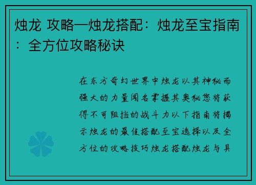 烛龙 攻略—烛龙搭配：烛龙至宝指南：全方位攻略秘诀