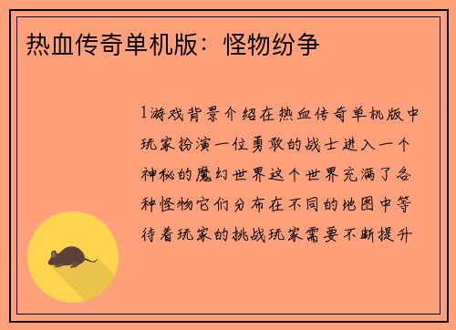 热血传奇单机版：怪物纷争