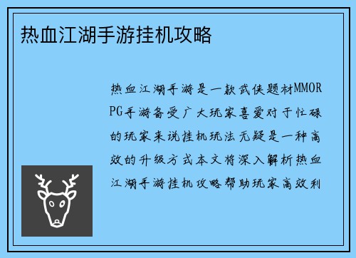 热血江湖手游挂机攻略