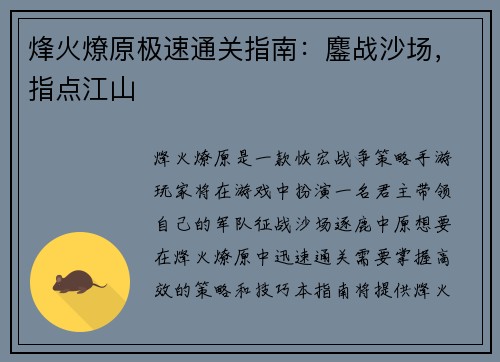 烽火燎原极速通关指南：鏖战沙场，指点江山