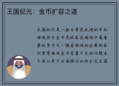 王国纪元：金币扩容之道