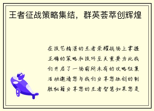 王者征战策略集结，群英荟萃创辉煌