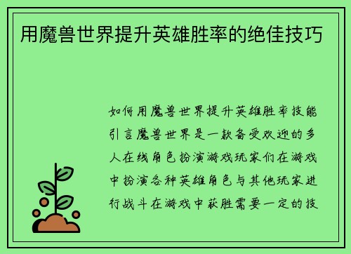 用魔兽世界提升英雄胜率的绝佳技巧