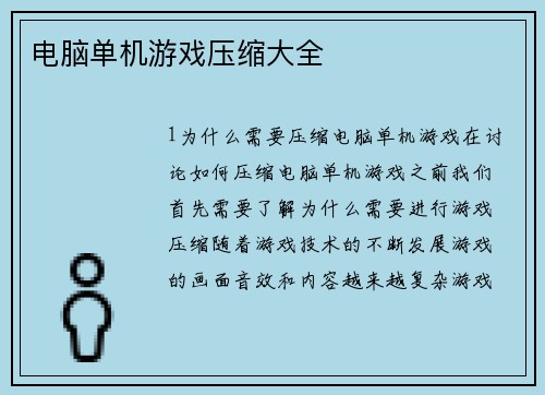 电脑单机游戏压缩大全