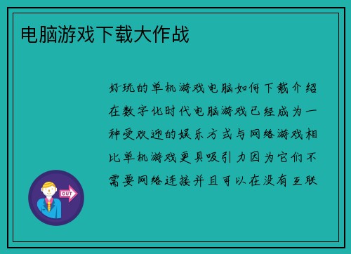 电脑游戏下载大作战
