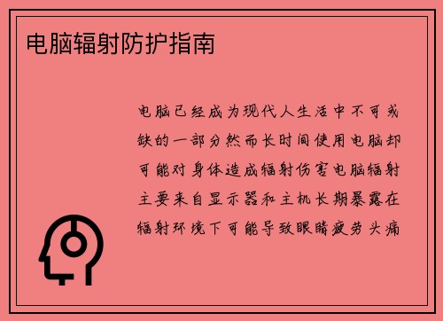 电脑辐射防护指南