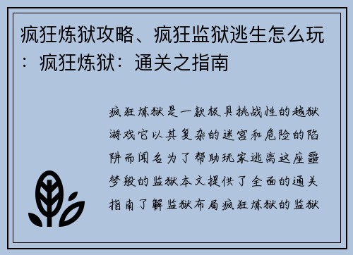 疯狂炼狱攻略、疯狂监狱逃生怎么玩：疯狂炼狱：通关之指南