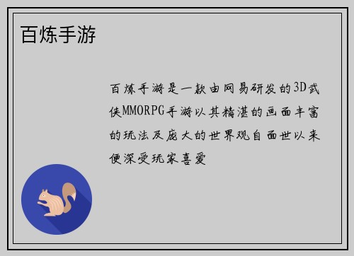 百炼手游